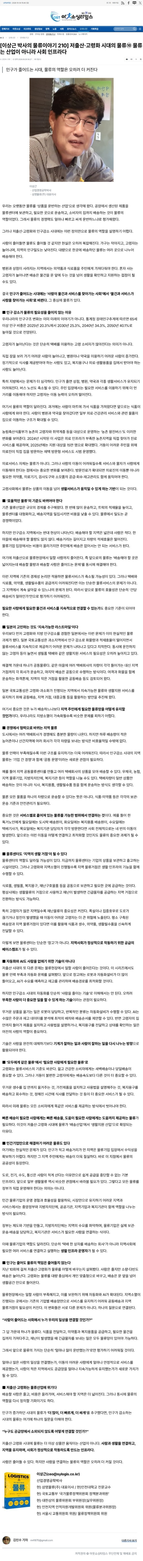 아웃소싱타임스_[이상근 박사의 물류이야기 210] 저출산·고령화 시대의 물류⑩ 물류는 산업이 아니라 사회 인프라다