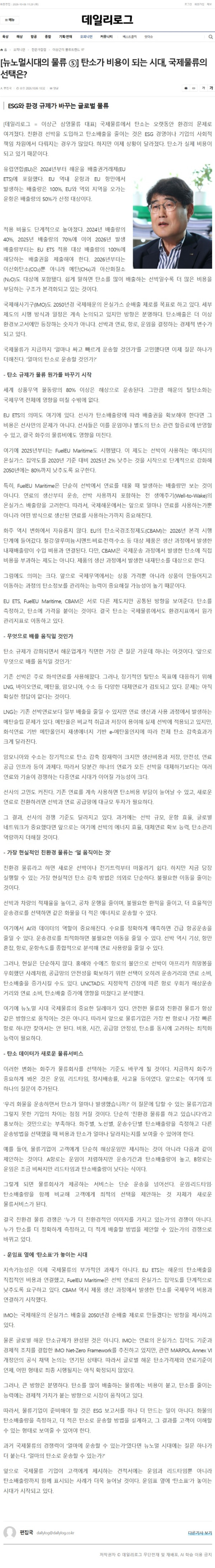 데일리로그_[뉴노멀시대의 물류 ⑤] 탄소가 비용이 되는 시대, 국제물류의 선택은?