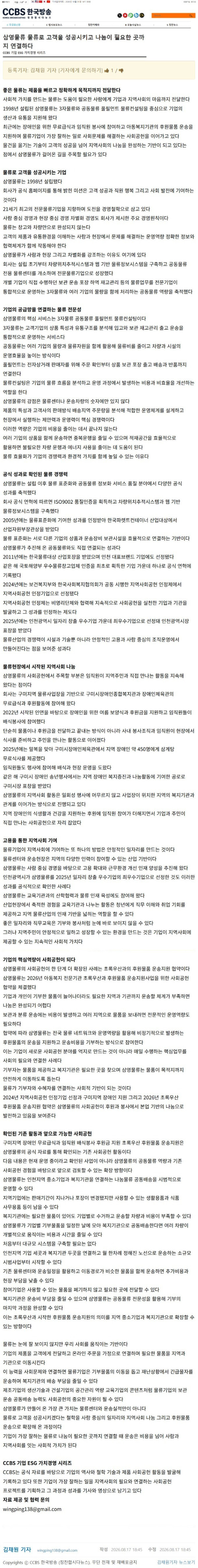 CCBS 한국방송 칭찬합시다뉴스 - 삼영물류 물류로 고객을 성공시키고 나눔이 필요한 곳까지 연결하다 기사 전문 캡처