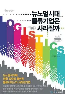 Cover of Will Logistics Companies Disappear in the New Normal?