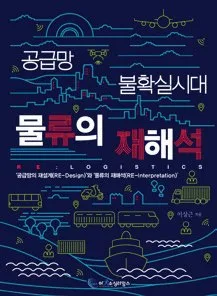 Cover of Reinterpreting Logistics in an Age of Supply Chain Uncertainty