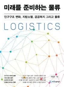 Cover of Logistics Preparing for the Future