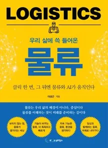 Cover of Logistics That Slipped into Our Lives