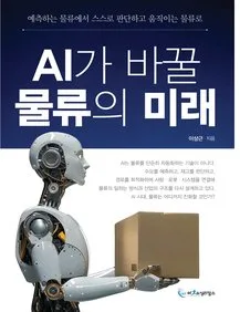 Cover of The Future of Logistics Shaped by AI