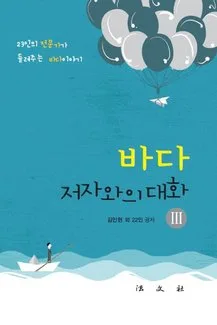 Cover of The Sea: Conversations with the Authors III
