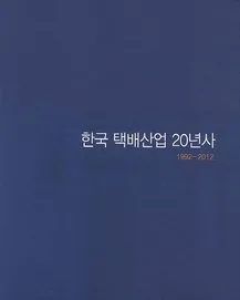 Cover of 20 Years of the Korean Parcel Delivery Industry (1992–2012)