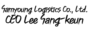 Samyoung Logistics Co., Ltd. CEO signature