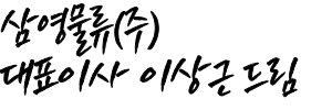 삼영물류(주) 대표이사 서명